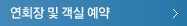 연회장 및 객실 예약